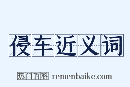 侵车近义词是什么意思的图片